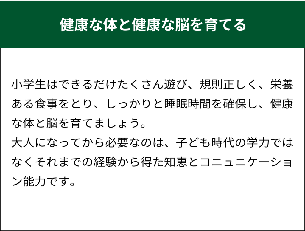 健康な体と健康な脳を育てる